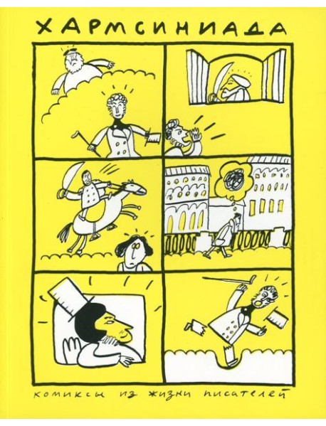 Хармсиниада. Комиксы из жизни писателей. 4-е изд