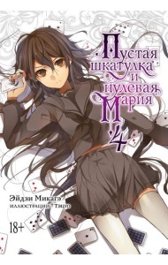 Пустая шкатулка и нулевая Мария. Кн. 4: ранобэ