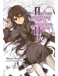 Пустая шкатулка и нулевая Мария. Кн. 4: ранобэ Пустая шкатулка и нулевая Мария. Кн. 4: ранобэ