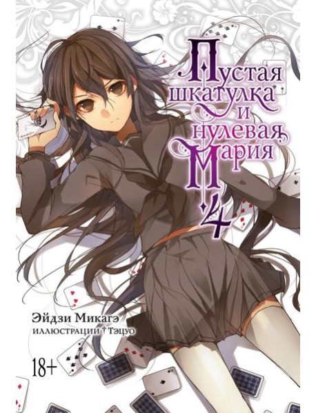 Пустая шкатулка и нулевая Мария. Кн. 4: ранобэ