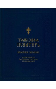 Толковая Псалтирь Евфимия Зигабена. Изъясненная по святоотеческим толкованиям