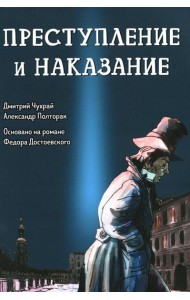 Преступление и наказание: графический роман
