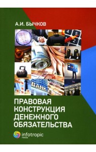 Правовая конструкция денежного обязательства