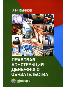 Правовая конструкция денежного обязательства