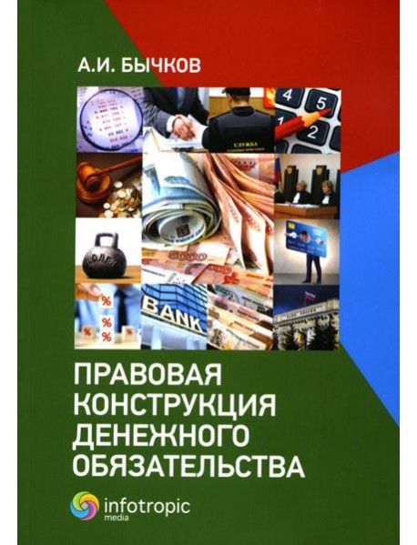 Правовая конструкция денежного обязательства