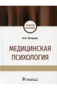 Медицинская психология: учебное пособие