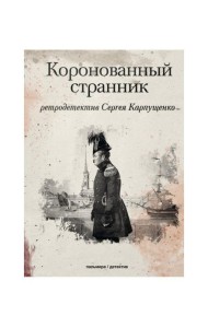 Коронованный странник