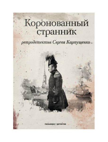 Коронованный странник