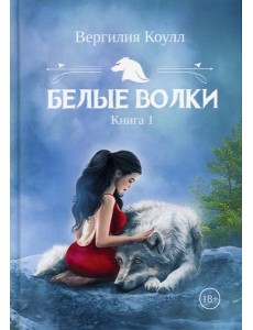 Белые волки. Кн. 1