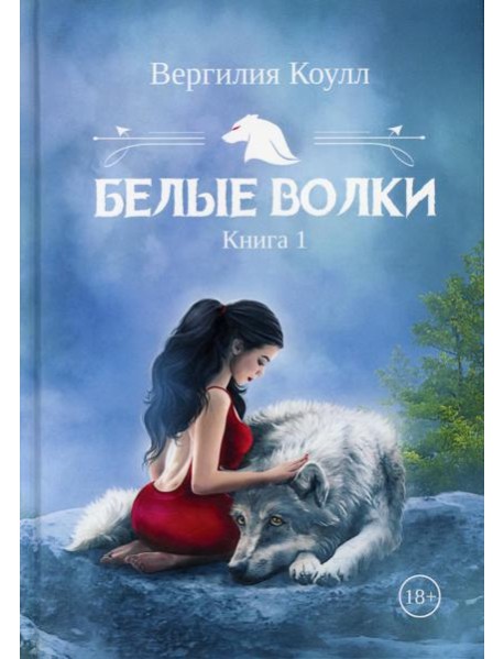Белые волки. Кн. 1