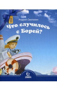 Что случилось с Борей?