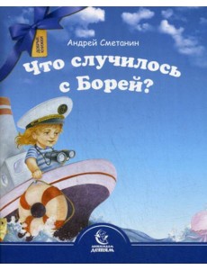 Что случилось с Борей?