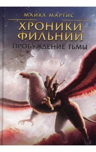 Хроники Фильнии. Пробуждение тьмы