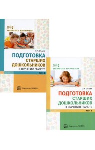 Комплект. Подготовка старших дошкольников к обучению грамоте (в 2 кн.)