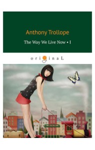 The Way We Live Now 1 = Как мы теперь живем 1: на англ.яз