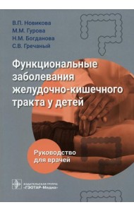 Функциональные заболевания желудочно-кишечного тракта у детей