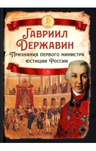 Признания первого министра юстиции России