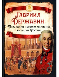 Признания первого министра юстиции России