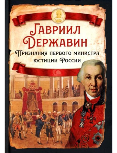 Признания первого министра юстиции России