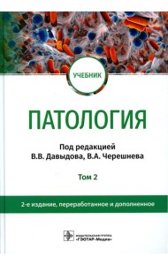 Патология: Учебник. В 2 т. Т. 2. 2-е изд., перераб. и доп