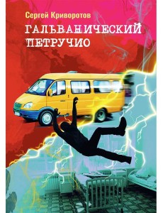 Гальванический Петручио