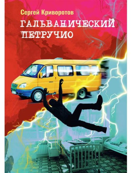 Гальванический Петручио