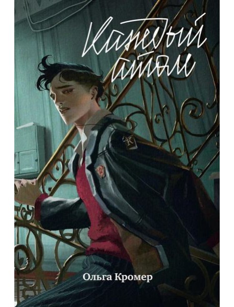 Каждый атом