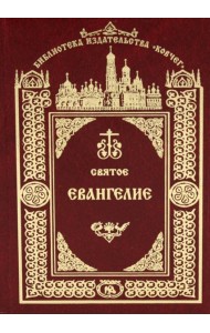 Святое Евангелие Господа нашего Иисуса Христа. 3-е изд