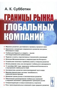 Границы рынка глобальных компаний
