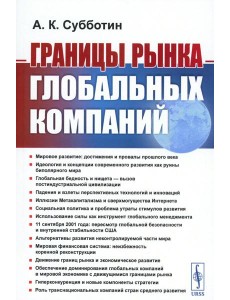 Границы рынка глобальных компаний Границы рынка глобальных компаний