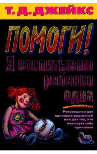 Помоги! Я воспитываю ребенка одна