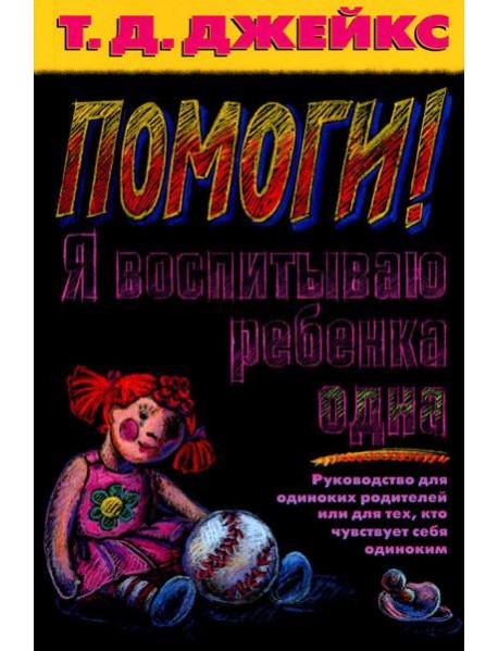 Помоги! Я воспитываю ребенка одна