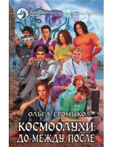 Космоолухи: до, между, после
