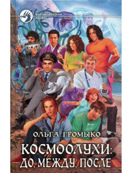 Космоолухи: до, между, после