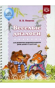 Веселые диалоги для развития выразительности речи детей с 2 до 8 лет. Наглядно-дидактическое пособие