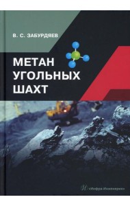 Метан угольных шахт: монография