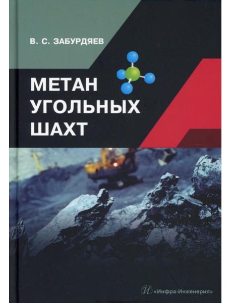 Метан угольных шахт: монография