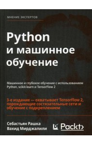 Python и машинное обучение: машинное и глубокое обучение с использованием Python, scikit-learn и TensorFlow - 2. 3-е изд