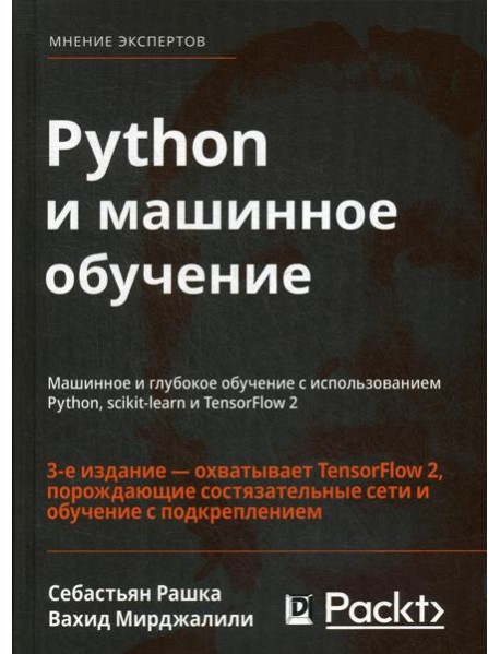 Python и машинное обучение: машинное и глубокое обучение с использованием Python, scikit-learn и TensorFlow - 2. 3-е изд