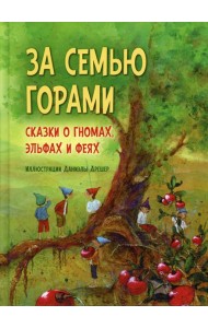 За семью горами. Сказки о гномах, эльфах и феях. (илл. Даниэлы Дрешер)