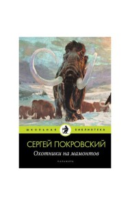 Охотники на мамонтов: повести