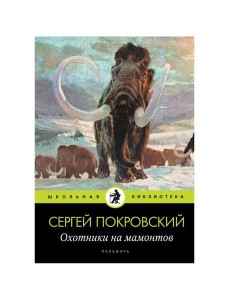 Охотники на мамонтов: повести Охотники на мамонтов: повести