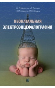 Неонатальная электроэнцефалография