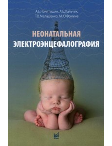 Неонатальная электроэнцефалография