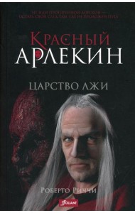 Красный Арлекин. Царство лжи