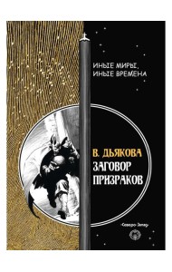 Заговор призраков