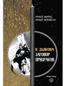 Заговор призраков