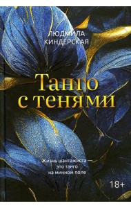 Танго с тенями