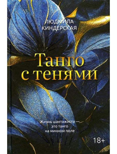 Танго с тенями