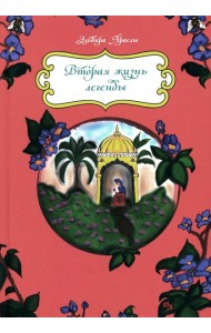 Вторая жизнь легенды
